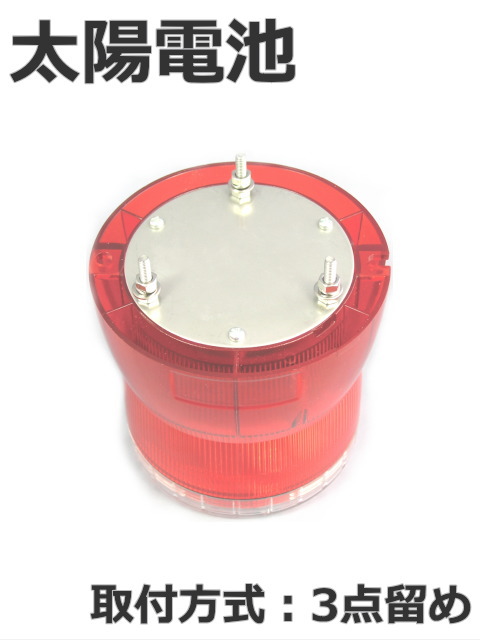 電源供給のできない場所に、太陽電池一体型のLED回転灯 日恵製作所 LED