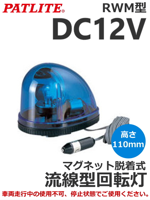 パトライト 流線型回転灯 KY / RWM型 激安価格販売電材ランド