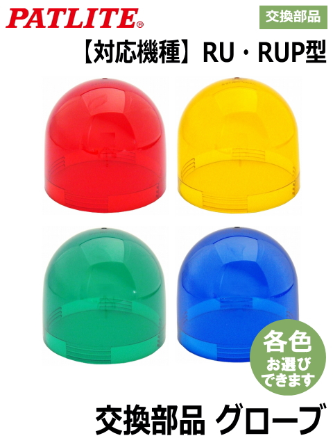 パトライト(PATLITE) 超小型回転灯 RU/RUP型用 グローブ(カバー)各色 