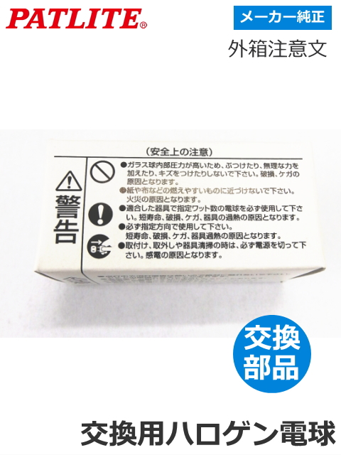 パトライト 流線型回転灯 【HKFM-102・102G用】 交換ハロゲン電球