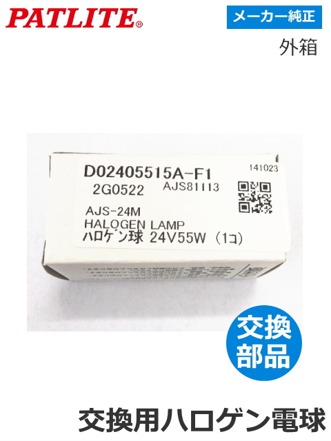 パトライト 流線型回転灯 【HKFM-102・102G用】 交換ハロゲン電球