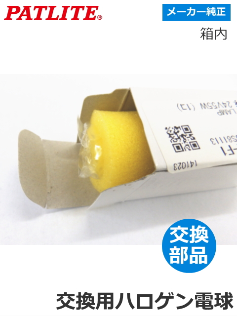 パトライト 流線型回転灯 【HKFM-102・102G用】 交換ハロゲン電球