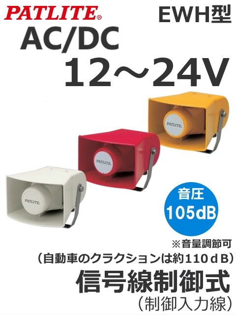パトライトシグナルホンBK-24E-J 12-24VDC パトライトシグナルホンBK-24E-J 12-24VDC BK-24E-J 盤用電子音報知