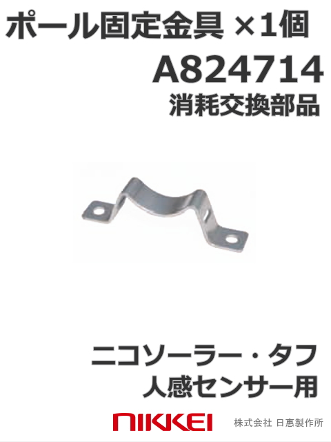 日恵製作所 ポール固定金具 A82714