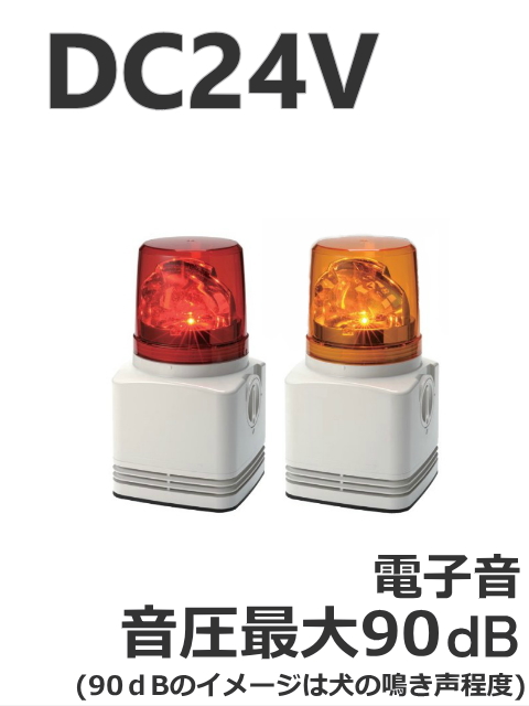 超高輝度LED、新開発リフレクションシステム、長寿命・高耐久性・省エネルギー、新型LED回転灯 パトライト LED小型回転灯 RHEB-24  DC24V Ф100 防滴 ブザー付（赤、黄）送料う無料 LED調光ドライブ電源スマートバラストメモリ付き3色調光ワイド電圧(24-40W*2 without remote control)