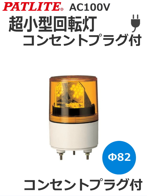 高輝度LEDの採用で、電球交換が不要のパトライト超小型回転灯です 