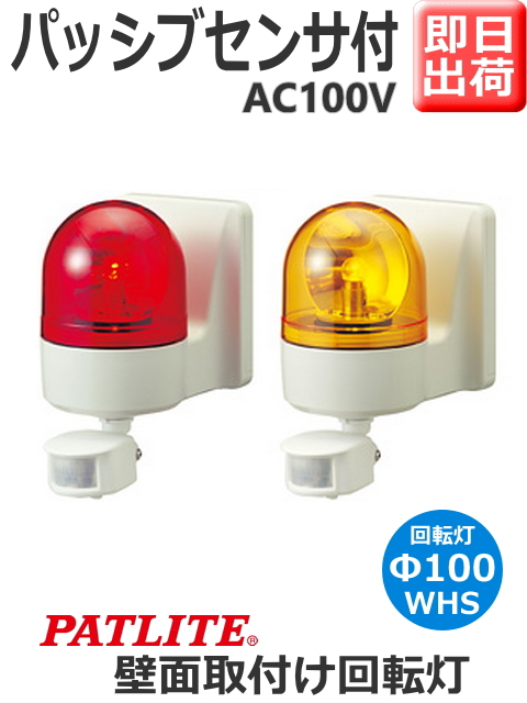 パトライト パトセンサ 壁面取付けセンサ付き回転灯 WHS-100 AC100V Ф100