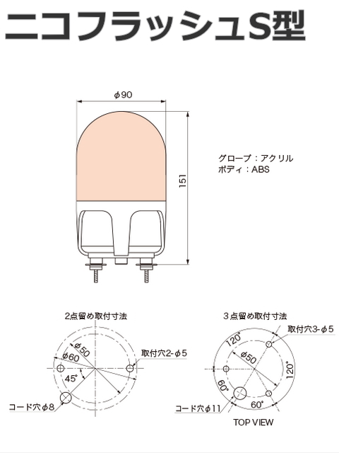 回転（流動）・点滅切換スイッチ内臓 取付方法を3種類から選択