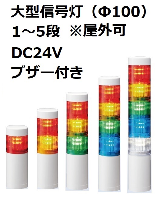 パトライト(PATLITE)　大型積層信号灯 屋外可 LR10-02WJBW  DC24V 1～5段選択 ブザー付き 送料無料