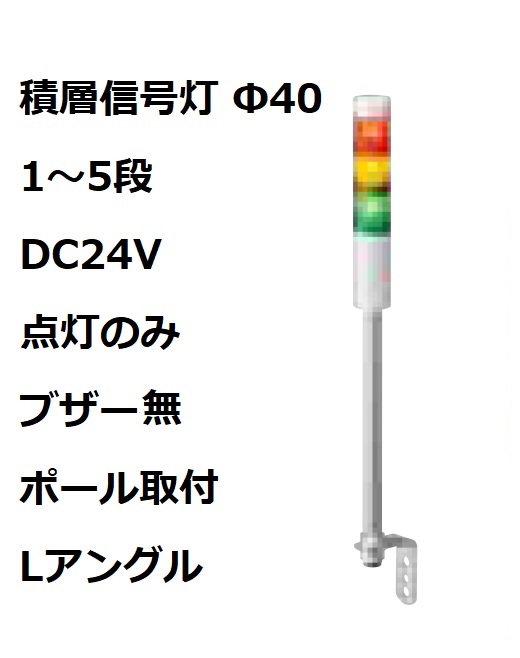 パトライト(PATLITE)　積層信号灯 Φ40 LR4-02LJNW  DC24V 1～5段選択 点灯のみ　ブザー無  ポール取付+Lアングル