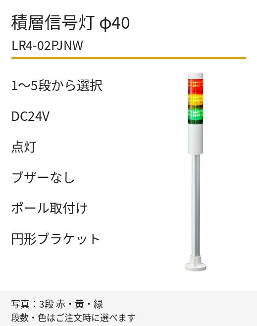 LED積層信号灯｜DC24V｜点灯のみ・ブザーなし｜ポール取付け・円形ブラケット｜φ40｜LR4-02PJNW｜1～5段・色選択｜パトライト
