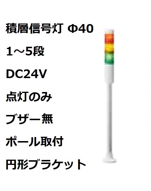 パトライト(PATLITE)　積層信号灯 Φ40 LR4-02PJNW  DC24V 1～5段選択 点灯のみ　ブザー無  ポール取付+円形ブラケット