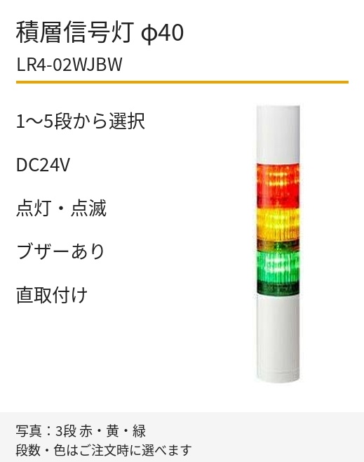 LED積層信号灯｜DC24V｜点灯・点滅・ブザーあり｜直取付け｜φ40｜LR4-02WJBW｜1～5段・色選択｜パトライト