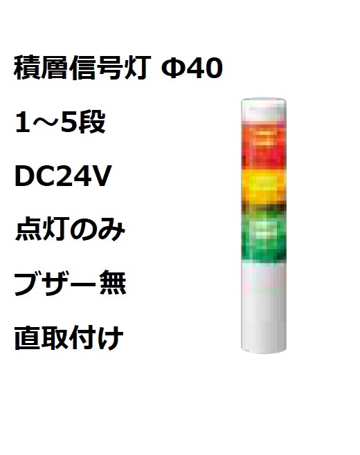 パトライト(PATLITE)　積層信号灯 Φ40 LR4-02WJNW  DC24V 1～5段選択 点灯のみ　ブザー無  直取付け