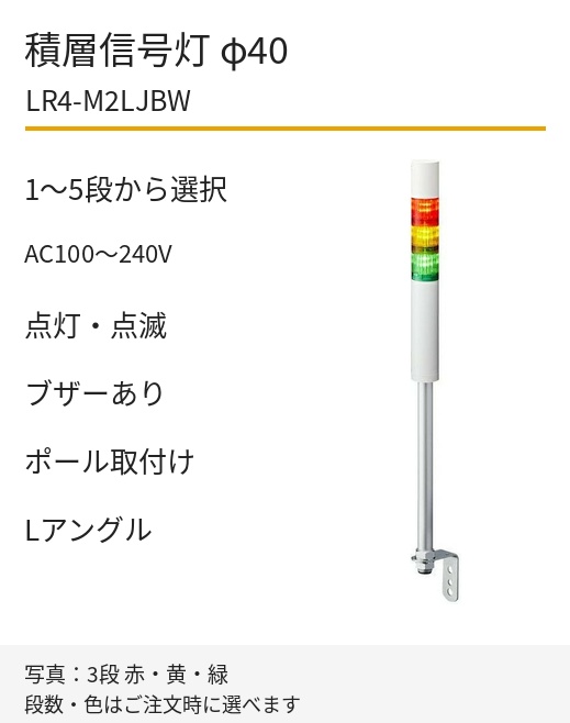 LED積層信号灯｜AC100～240V｜点灯・点滅・ブザーあり｜ポール取付け・Lアングル｜φ40｜LR4-M2LJBW｜1～5段・色選択｜パトライト