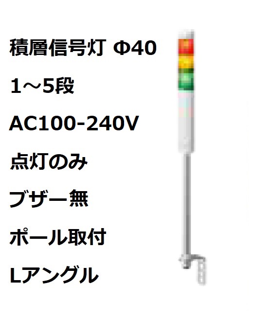 パトライト(PATLITE)　積層信号灯 Φ40 LR4-M2LJNW  AC100-240V 1～5段選択 点灯のみ　ブザー無  ポール取付+Lアングル