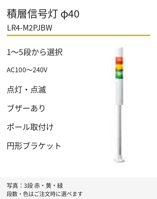LED積層信号灯｜AC100～240V｜点灯・点滅・ブザーあり｜ポール取付け・円形ブラケット｜φ40｜LR4-M2PJBW｜1～5段・色選択｜パトライト
