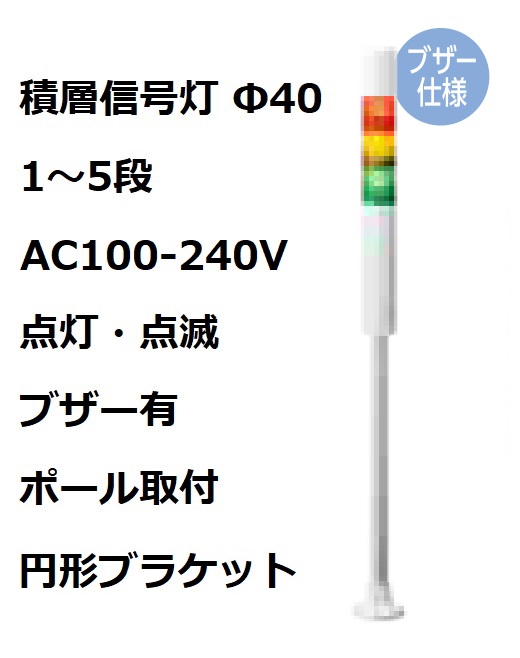 パトライト(PATLITE)　積層信号灯 Φ40 LR4-M2PJBW  AC100-240V 1～5段選択 点灯・点滅・ブザー有 ポール取付+円形ブラケット