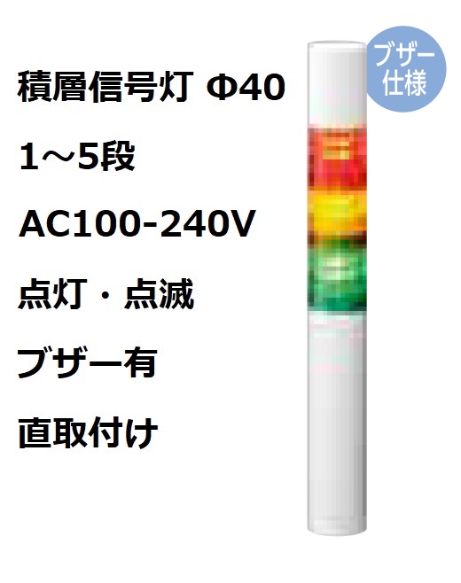 パトライト(PATLITE)　積層信号灯 Φ40 LR4-M2WJBW  AC100-240V 1～5段選択 点灯・点滅・ブザー有 直付け