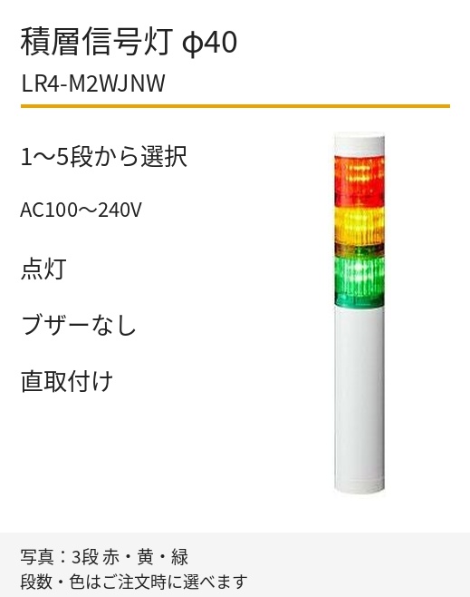 LED積層信号灯｜AC100～240V｜点灯のみ・ブザーなし｜直取付け｜φ40｜LR4-M2WJNW｜1～5段・色選択｜パトライト