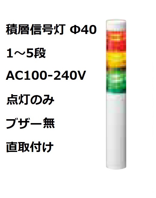 パトライト(PATLITE)　積層信号灯 Φ40 LR4-M2WJNW  AC100-240V 1～5段選択 点灯のみ　ブザー無  直付け