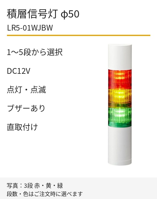 LED積層信号灯｜DC12V｜点灯・点滅・ブザーあり｜直取付け｜φ50｜LR5-01WJBW｜1～5段・色選択｜パトライト