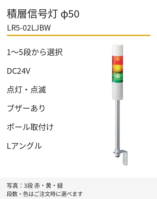 LED積層信号灯｜DC24V｜点灯・点滅・ブザーあり｜ポール取付け・Lアングル｜φ50｜LR5-02LJBW｜1～5段・色選択｜パトライト
