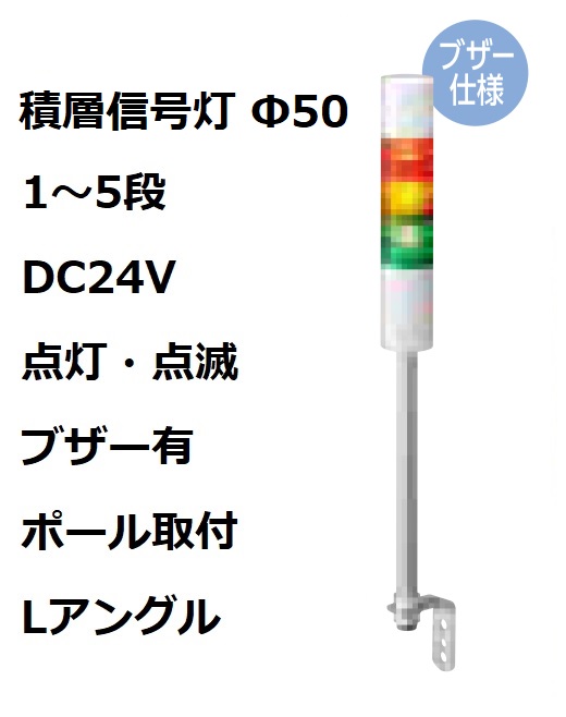 パトライト(PATLITE)　積層信号灯 Φ50 LR5-02LJBW  DC24V 1～5段選択 点灯・点滅・ブザー有 ポール取付+Lアングル