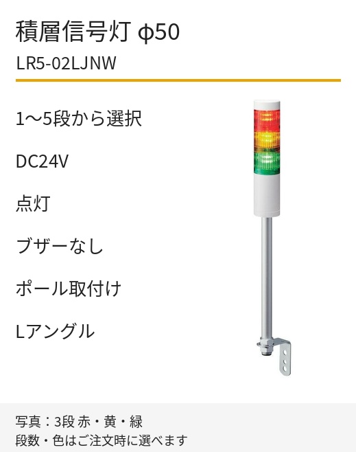 LED積層信号灯｜DC24V｜点灯のみ・ブザーなし｜ポール取付け・Lアングル｜φ50｜LR5-02LJNW｜1～5段・色選択｜パトライト