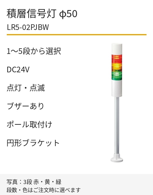 LED積層信号灯｜DC24V｜点灯・点滅・ブザーあり｜ポール取付け・円形ブラケット｜φ50｜LR5-02PJBW｜1～5段・色選択｜パトライト