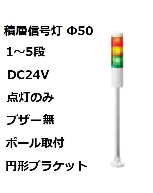 パトライト(PATLITE)　積層信号灯 Φ50 LR5-02PJNW  DC24V 1～5段選択 点灯のみ　ブザー無  ポール取付+円形ブラケット