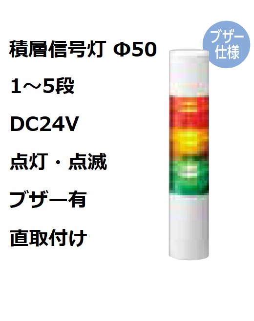 パトライト(PATLITE)　積層信号灯 Φ50 LR5-02WJBW  DC24V 1～5段選択 点灯・点滅・ブザー有 直取付け
