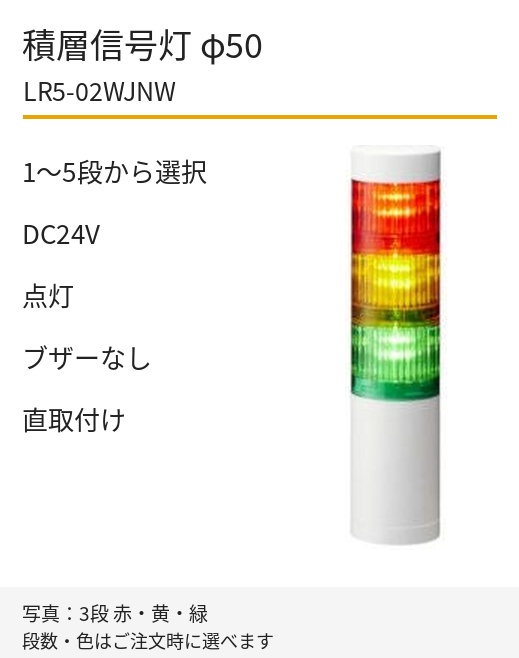 LED積層信号灯｜DC24V｜点灯のみ・ブザーなし｜直取付け｜φ50｜LR5-02WJNW｜1～5段・色選択｜パトライト