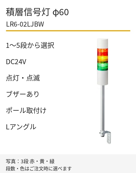LED積層信号灯｜DC24V｜点灯・点滅・ブザーあり｜ポール取付け・Lアングル｜φ60｜LR6-02LJBW｜1～5段・色選択｜パトライト