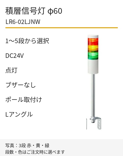 LED積層信号灯｜DC24V｜点灯のみ・ブザーなし｜ポール取付け・Lアングル｜φ60｜LR6-02LJNW｜1～5段・色選択｜パトライト