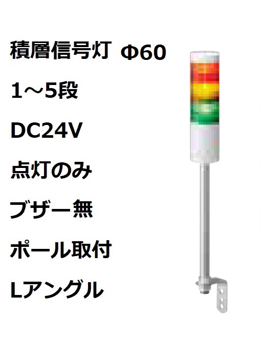 パトライト(PATLITE)　積層信号灯 Φ60 LR6-02LJNW  DC24V 1～5段選択 点灯のみ　ブザー無  ポール取付+Lアングル