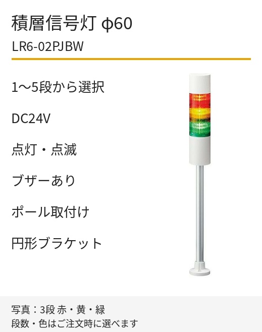 LED積層信号灯｜DC24V｜点灯・点滅・ブザーあり｜ポール取付け・円形ブラケット｜φ60｜LR6-02PJBW｜1～5段・色選択｜パトライト