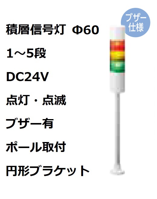 パトライト(PATLITE)　積層信号灯 Φ60 LR6-02PJBW  DC24V 1～5段選択 点灯・点滅・ブザー有 ポール取付+円形ブラケット