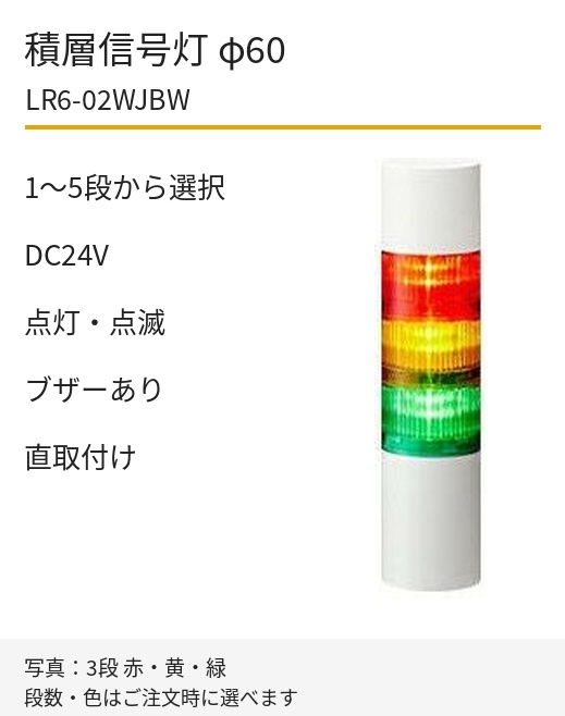 LED積層信号灯｜DC24V｜点灯・点滅・ブザーあり｜直取付け｜φ60｜LR6-02WJBW｜1～5段・色選択｜パトライト