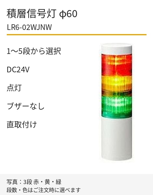 LED積層信号灯｜DC24V｜点灯のみ・ブザーなし｜直取付け｜φ60｜LR6-02WJNW｜1～5段・色選択｜パトライト