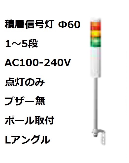 パトライト(PATLITE)　積層信号灯 Φ60 LR6-M2LJNW  AC100-240V 1～5段選択 点灯のみ　ブザー無  ポール取付+Lアングル
