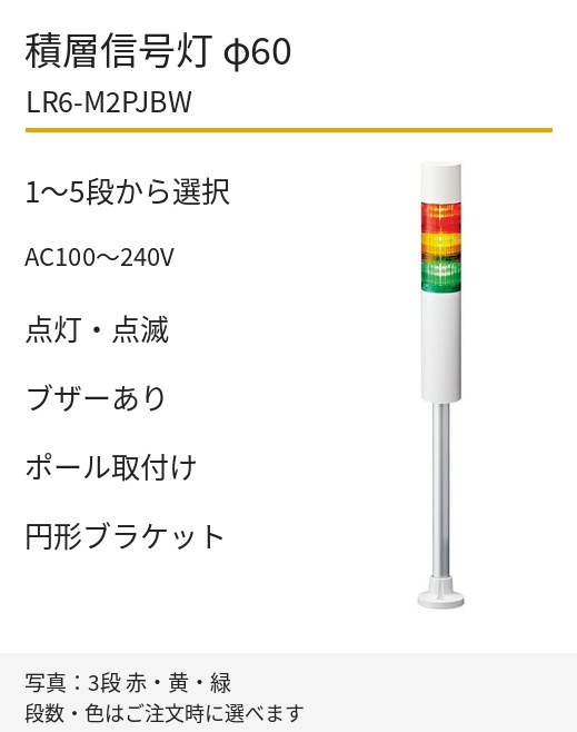 LED積層信号灯｜AC100～240V｜点灯・点滅・ブザーあり｜ポール取付け・円形ブラケット｜φ60｜LR6-M2PJBW｜1～5段・色選択｜パトライト