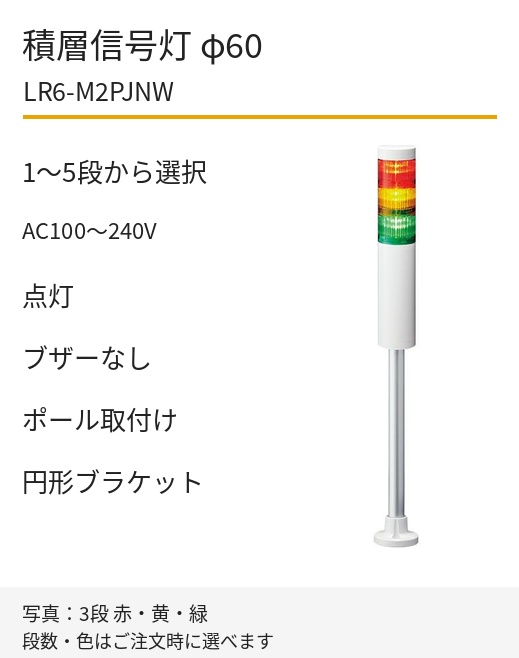 LED積層信号灯｜AC100～240V｜点灯のみ・ブザーなし｜ポール取付け・円形ブラケット｜φ60｜LR6-M2PJNW｜1～5段・色選択｜パトライト