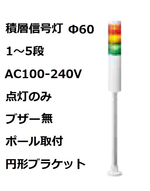 パトライト(PATLITE)　積層信号灯 Φ60 LR6-M2PJNW  AC100-240V 1～5段選択 点灯のみ　ブザー無  ポール取付+円形ブラケット