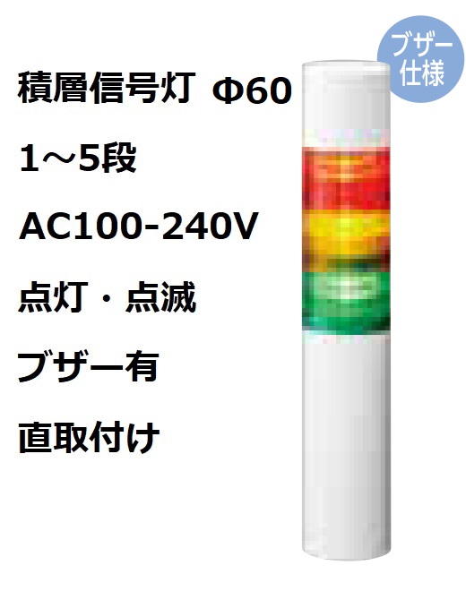 パトライト(PATLITE)　積層信号灯 Φ60 LR6-M2WJBW  AC100-240V 1～5段選択 点灯・点滅・ブザー有 直付け