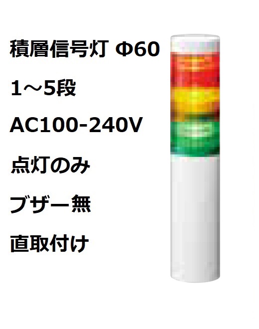 パトライト(PATLITE)　積層信号灯 Φ60 LR6-M2WJNW  AC100-240V 1～5段選択 点灯のみ　ブザー無  直付け