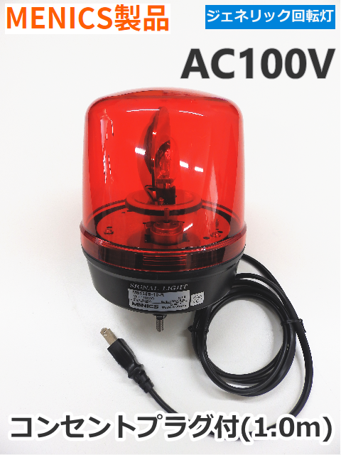 中小型回転灯 MENICS社製 135φ MS135B-10-R（赤色） AC100V 平日14：00までのご注文【即日出荷】