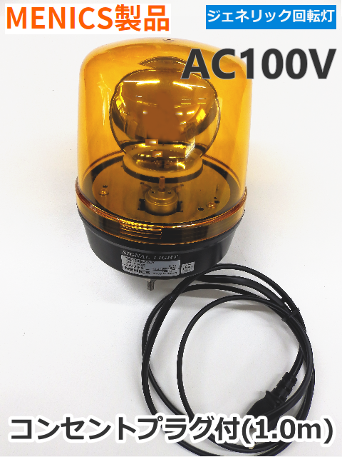 中小型回転灯 MENICS社製 135φ MS135B-10-Y（黄色） AC100V 平日14：00までのご注文【即日出荷】
