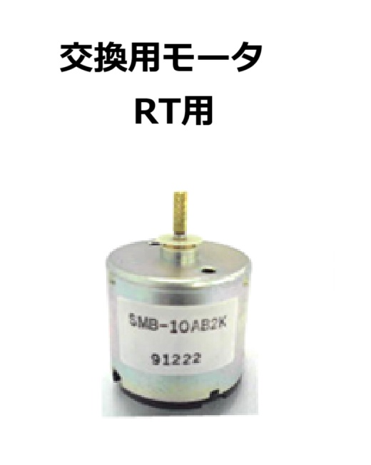 【補修・交換部品】パトライト交換用モータ RT用  M02201022-112F1