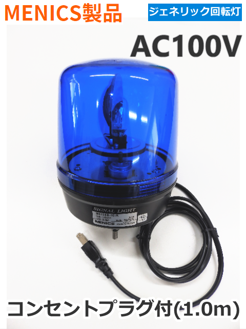 中小型回転灯 MENICS社製 135φ MS135B-10-B（青色） AC100V 平日14：00までのご注文【即日出荷】